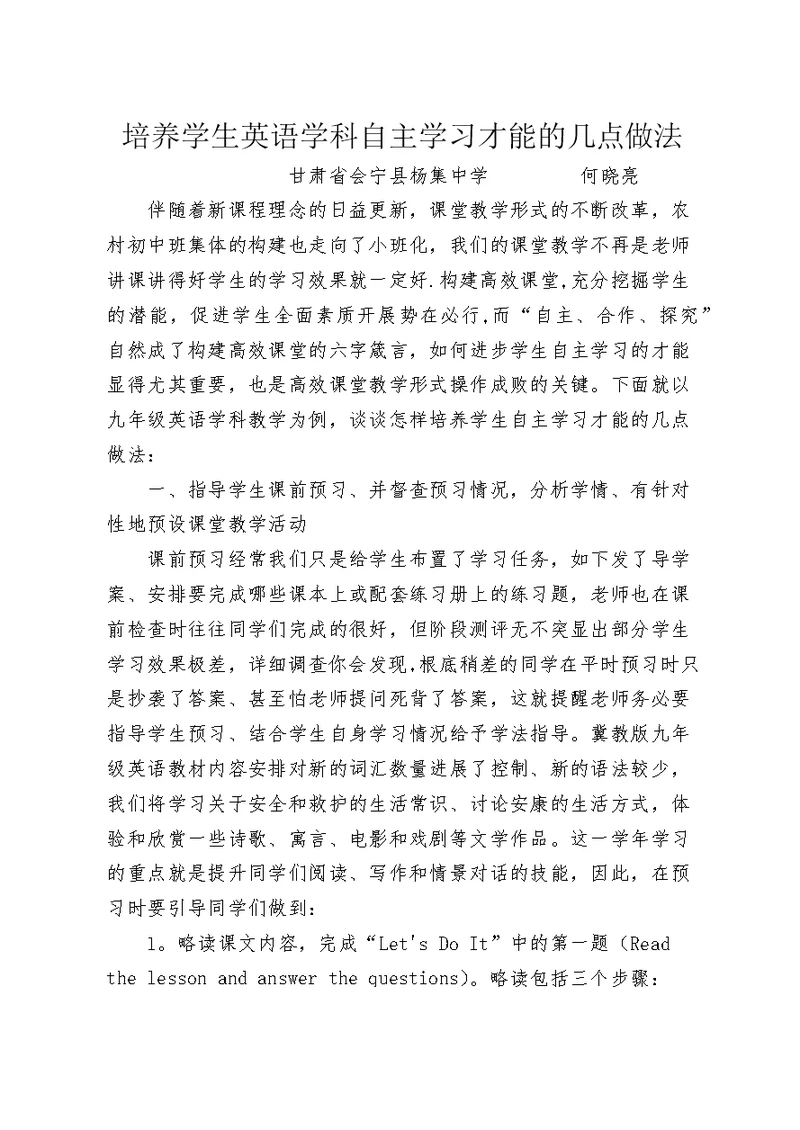 培养学生英语学科自主学习能力的几点做法