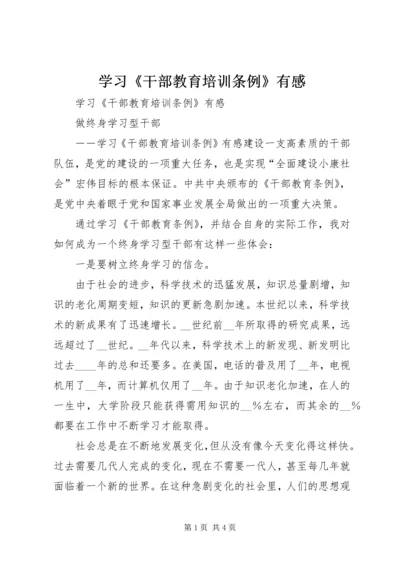 学习《干部教育培训条例》有感 (3).docx