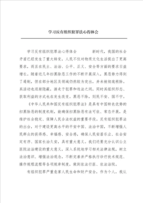 学习反有组织犯罪法心得体会