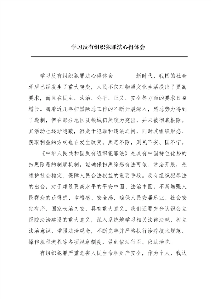 学习反有组织犯罪法心得体会