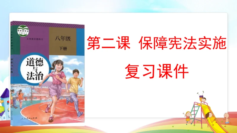 第二课  保障宪法实施  复习课件（26张PPT）