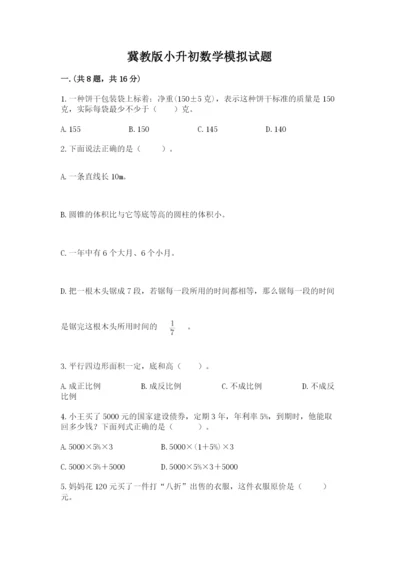 冀教版小升初数学模拟试题及1套参考答案.docx