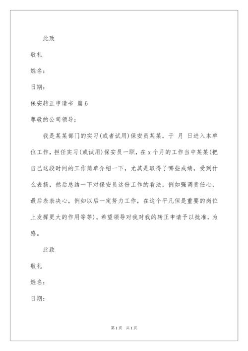 2022保安转正申请书范文汇总八篇.docx