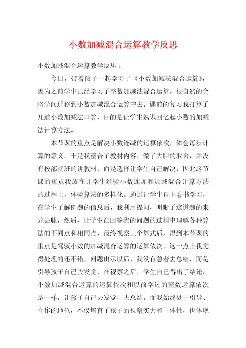 小数加减混合运算教学反思