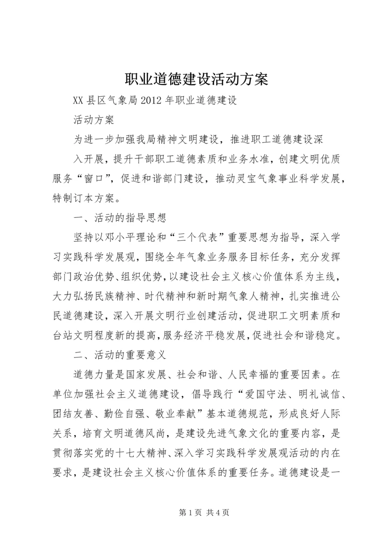 职业道德建设活动方案.docx