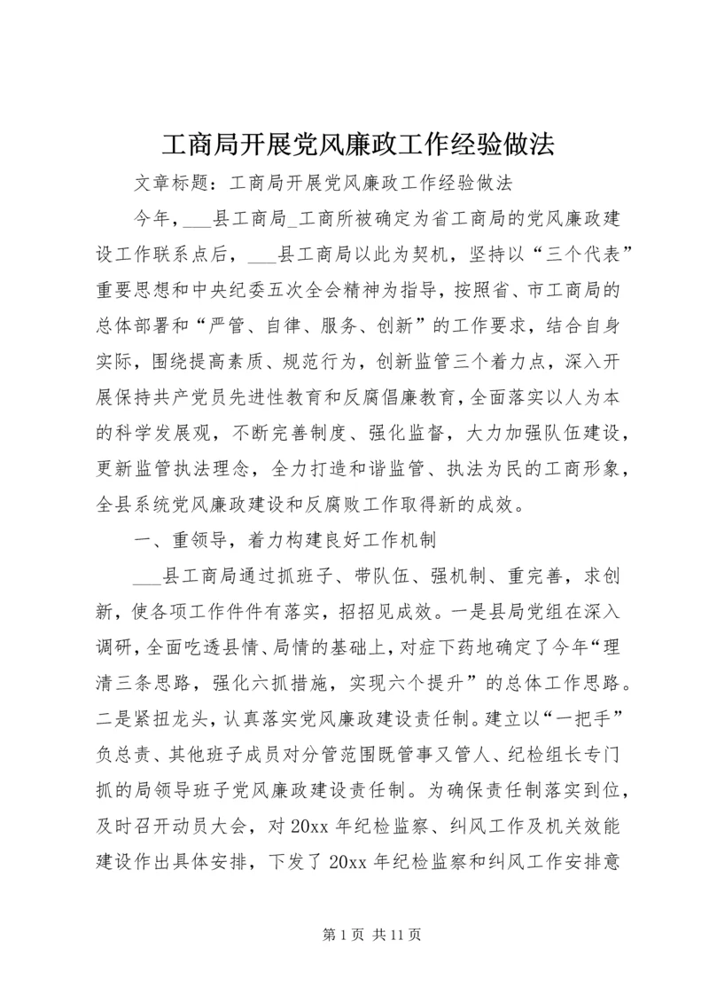 工商局开展党风廉政工作经验做法.docx