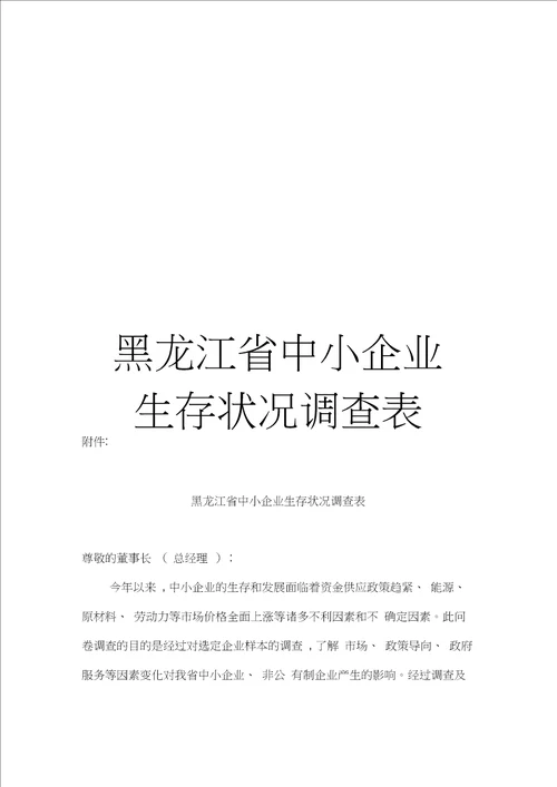 黑龙江省中小企业生存状况调查表模板