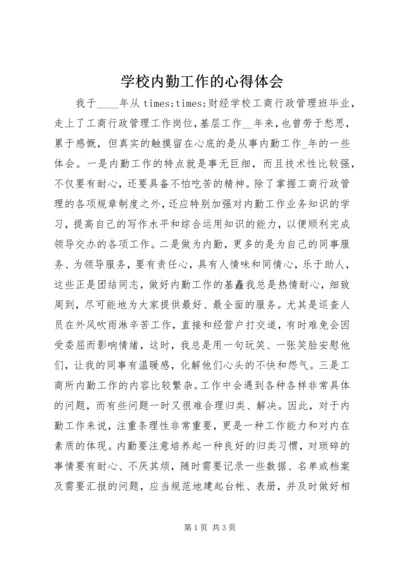 学校内勤工作的心得体会.docx