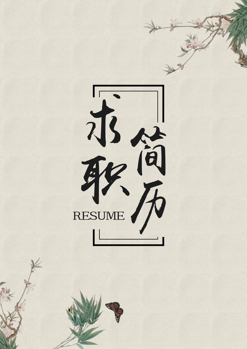 古风水墨教师求职简历套装