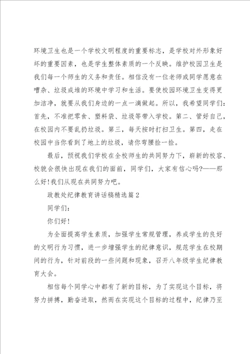 政教处纪律教育讲话稿8篇