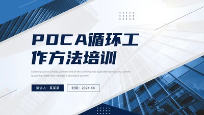 蓝色商务风PDCA循环工作方法培训PPT模板pdca