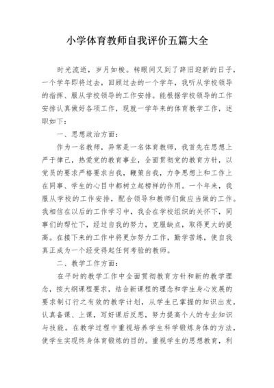 小学体育教师自我评价五篇大全.docx