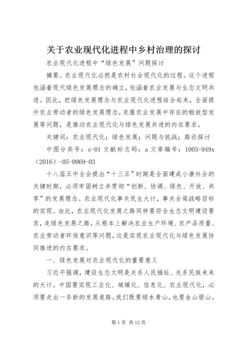 关于农业现代化进程中乡村治理的探讨 (2).docx