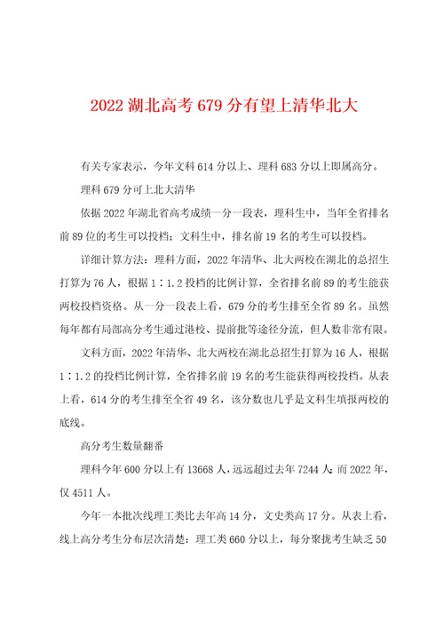 2022年湖北高考679分有望上清华北大