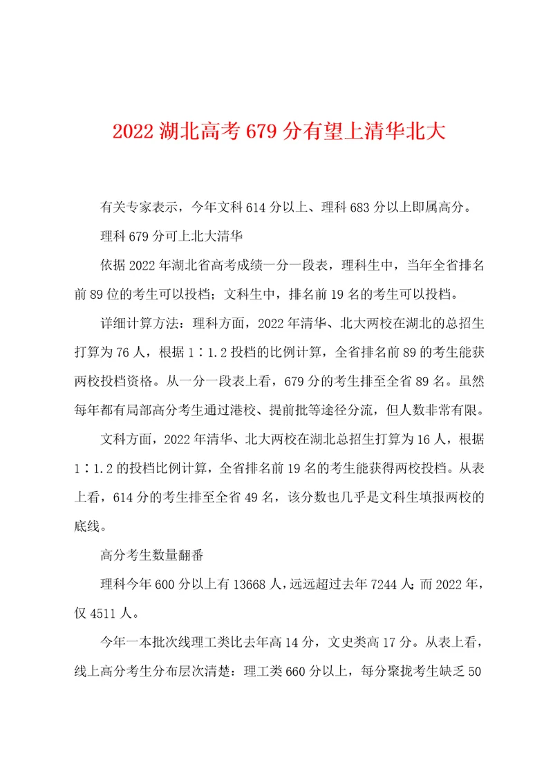 2022年湖北高考679分有望上清华北大