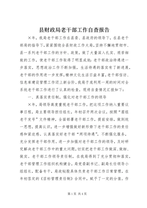 县财政局老干部工作自查报告 (2).docx