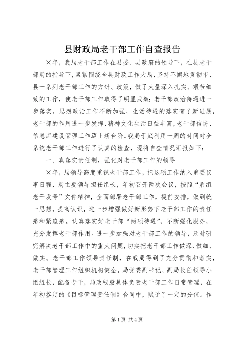 县财政局老干部工作自查报告 (2).docx