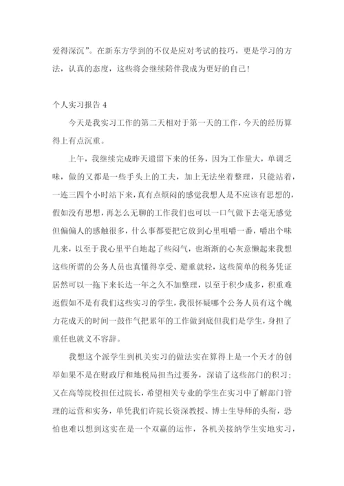 个人实习报告(汇编15篇).docx