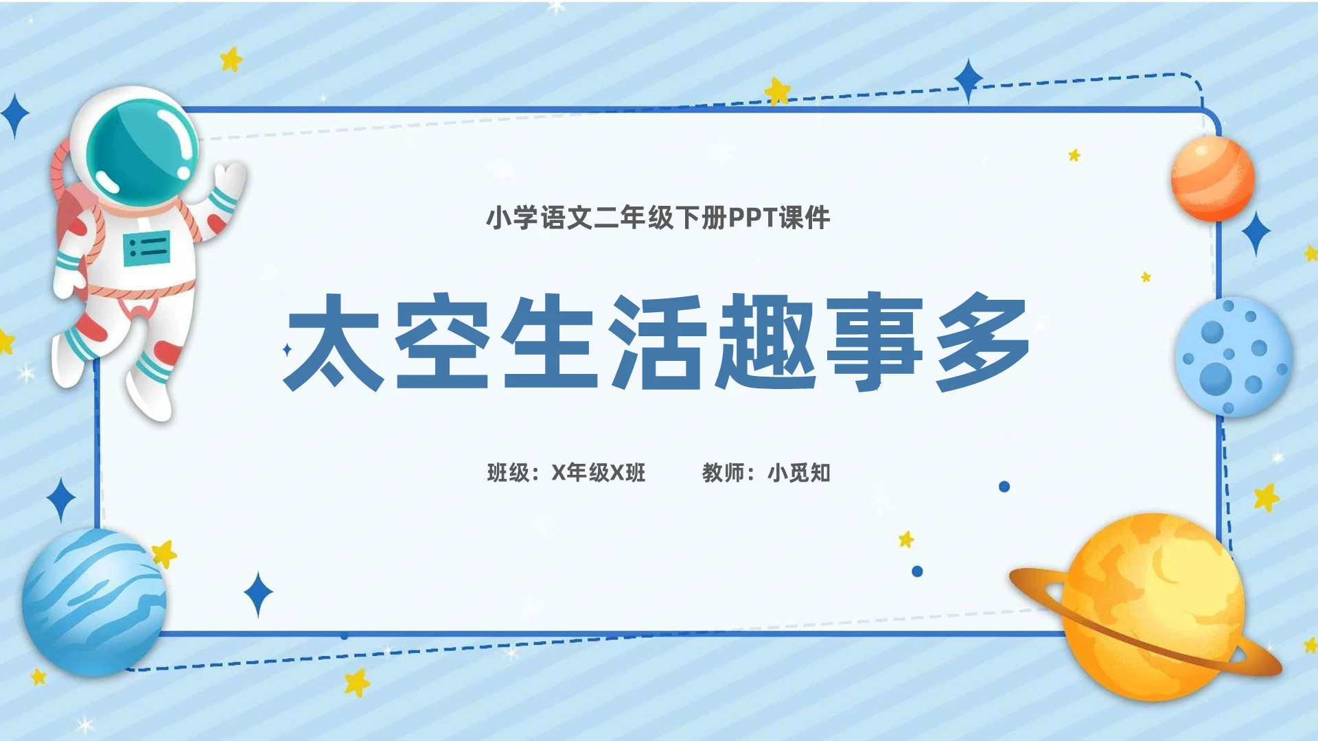 蓝色卡通风太空生活趣事多语文课件小学语文二年级下册课件