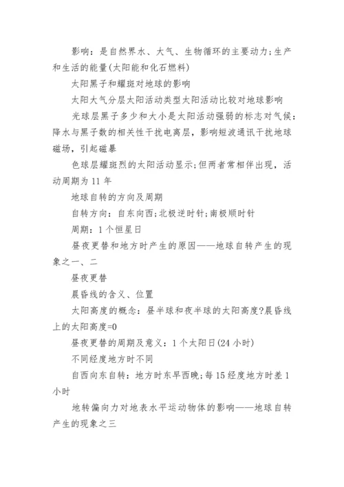 高一地理必修一知识点整理大全.docx