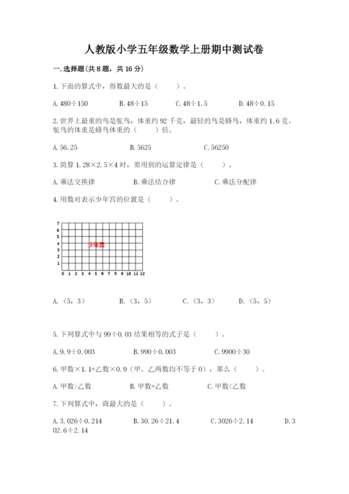 人教版小学五年级数学上册期中测试卷附参考答案【完整版】.docx