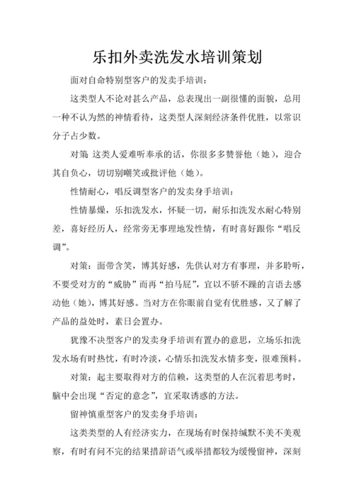 乐扣外卖洗发水培训策划.docx