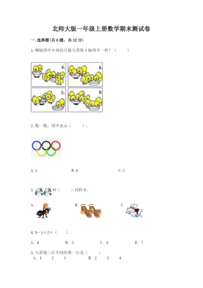 北师大版一年级上册数学期末测试卷附参考答案（综合题）.docx