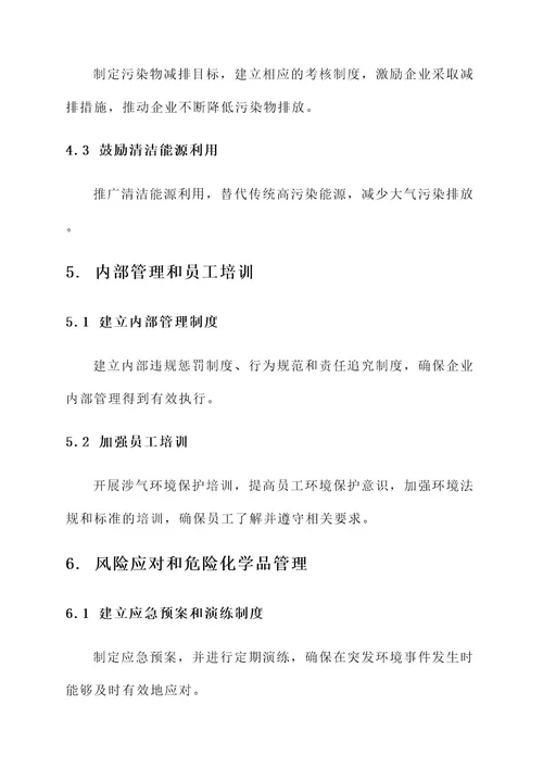 涉气企业治理管理方案