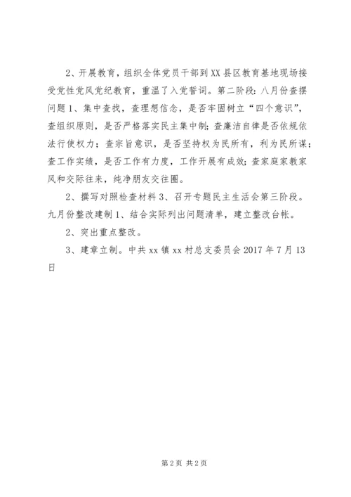 全村党员干部“讲政治、重规矩、作表率”专题警示教育实施方案.docx