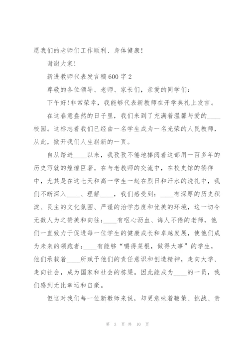 新进教师代表发言稿600字5篇.docx