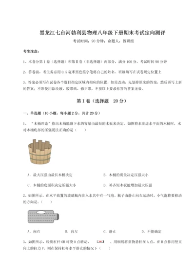 第二次月考滚动检测卷-黑龙江七台河勃利县物理八年级下册期末考试定向测评试题（含答案及解析）.docx