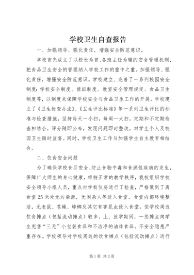 学校卫生自查报告 (4).docx