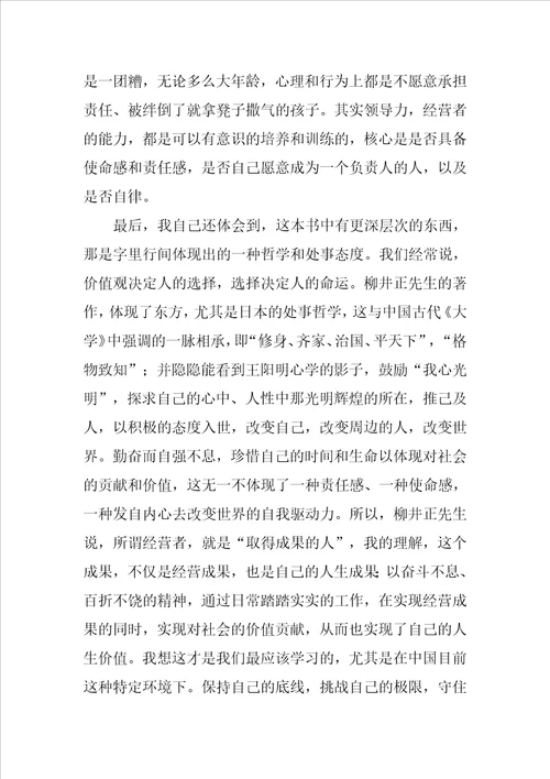 读书心得经营者养成笔记读后感
