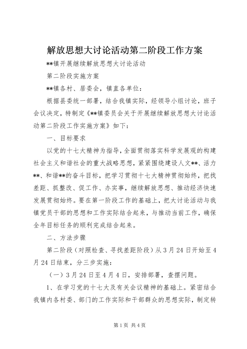 解放思想大讨论活动第二阶段工作方案 (3).docx