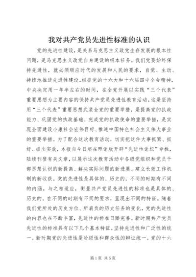 我对共产党员先进性标准的认识 (2).docx