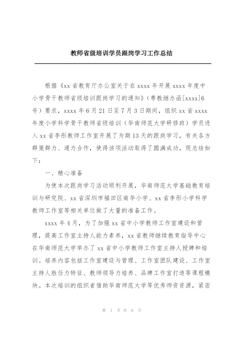 教师省级培训学员跟岗学习工作总结.docx