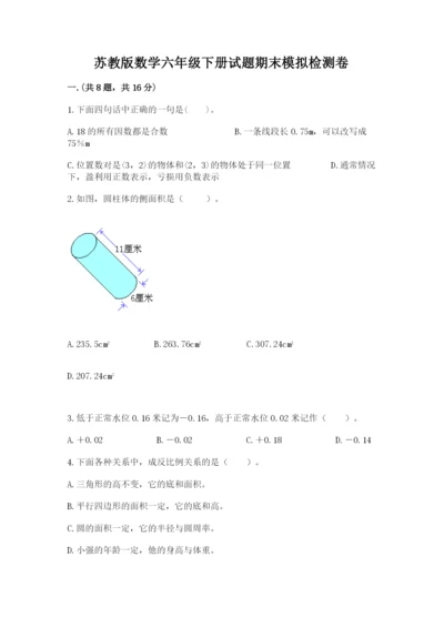 苏教版数学六年级下册试题期末模拟检测卷及完整答案（有一套）.docx