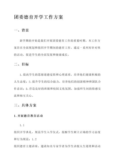 团委德育开学工作方案