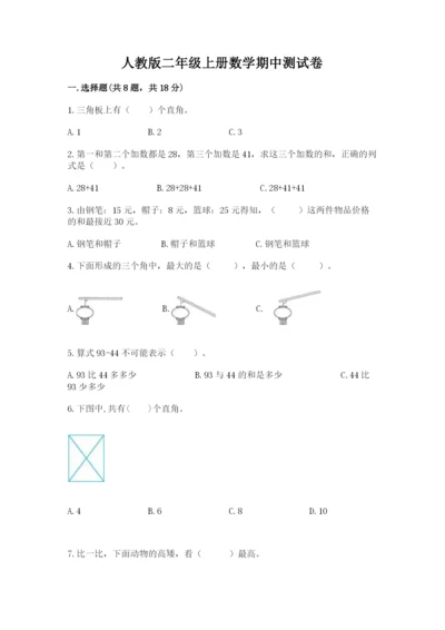 人教版二年级上册数学期中测试卷【必刷】.docx