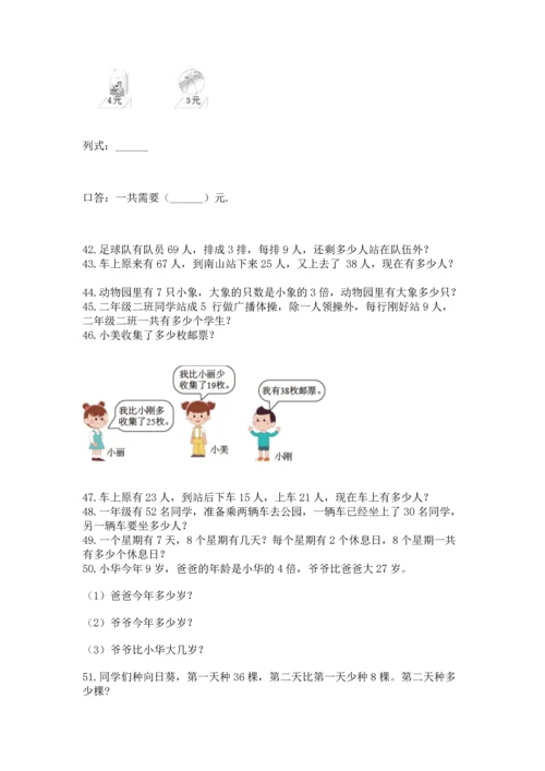 小学二年级上册数学应用题100道及参考答案【基础题】.docx