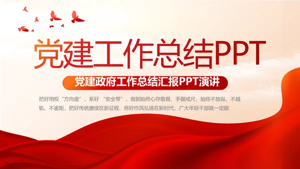 红色大气党建党支部年终工作总结PPT