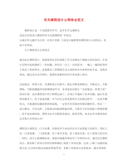 精编有关课程设计心得体会范文.docx