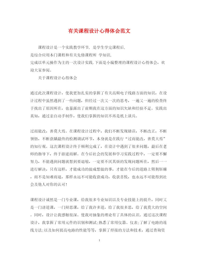 精编有关课程设计心得体会范文.docx