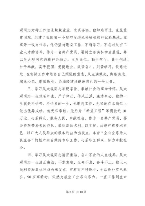 学习吴大观同志心得体会_1.docx