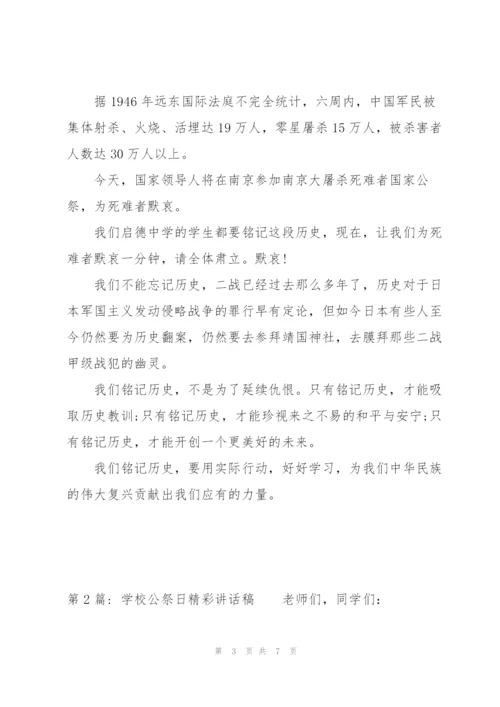 学校公祭日精彩讲话稿集合3篇.docx