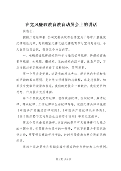 在党风廉政教育教育动员会上的讲话.docx