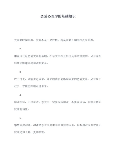 恋爱心理学的基础知识