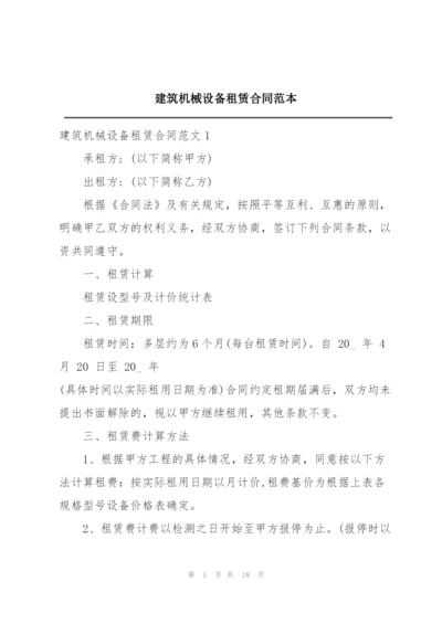 建筑机械设备租赁合同范本.docx