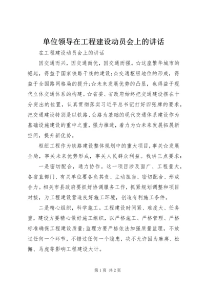 单位领导在工程建设动员会上的讲话.docx