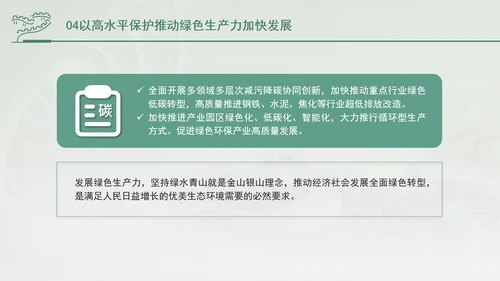 培育发展绿色生产力全面推进美丽中国建设专题党课PPT